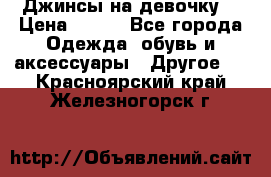 Джинсы на девочку  › Цена ­ 450 - Все города Одежда, обувь и аксессуары » Другое   . Красноярский край,Железногорск г.